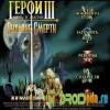 Герои 3