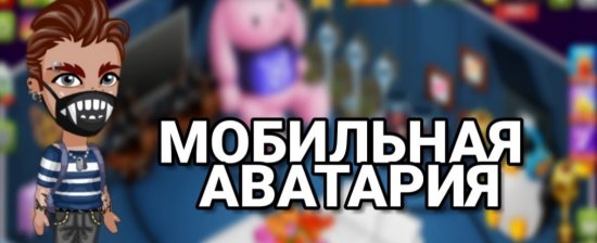 Аватария