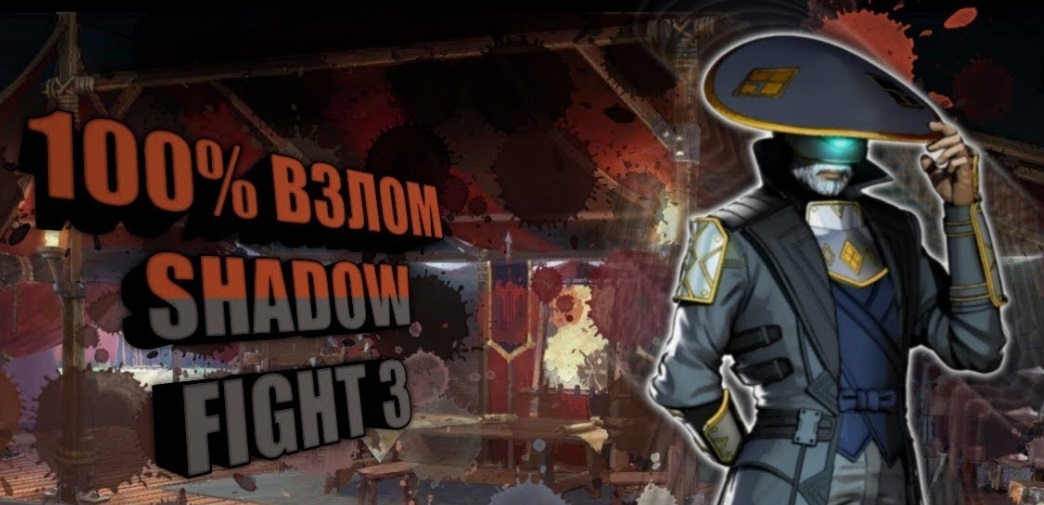 Взломанный shadow 3 игра