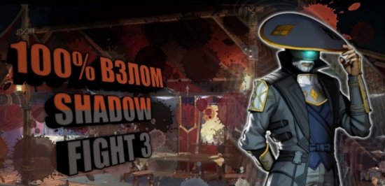 шадоу файт 3 мод много денег и кристаллов последняя версия. 1568904469 shadow fight 3. шадоу файт 3 мод много денег и кристаллов последняя версия фото. шадоу файт 3 мод много денег и кристаллов последняя версия-1568904469 shadow fight 3. картинка шадоу файт 3 мод много денег и кристаллов последняя версия. картинка 1568904469 shadow fight 3. Привет. Сегодня у вас появится возможность установить взломанную версию игры Shadow Fight 3 на телефон или планшет Андроид. В клиент встроен мод на бесконечные деньги и алмазы, ещё встроена заморозка. С помощью этих функций вы получите преимущество над другими игроками.